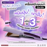 *สินค้าพร้อมส่ง *เครื่องหนีบผม หน้ากว้างJMF-ET9920ของแท้100%เครื่องม้วนผม ที่หนีบผม ปรับความ ยืดตรง