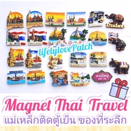 ของที่ระลึกไทย แม่เหล็กติดตู้เย็น ของฝากชาวต่างชาติ Magnet Thai Travel ❤️ งานสวย แม่เหล็กติดตู้เย็น 