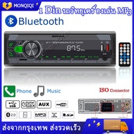 เครื่องเสียงรถวิทยุติดรถยนต์ 1Din (วิทยุ mp3 usb บลูทูธ) วิทยุรถยนต์