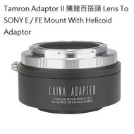 Tamron Adaptor II 騰龍百搭頭 Lens To SONY E / FE Mount With Helicoid Adaptor (微距接環，神力環)
