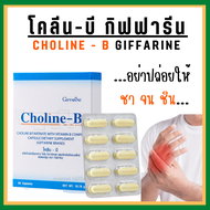 (ส่งฟรี) โคลีนบี กิฟฟารีน โคลีนผสมวิตามินบีรวม Choline-B GIFFARINE