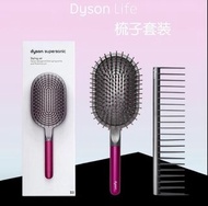 Dyson Supersonic 造型套裝 梳子套裝