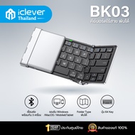 [ประกันศูนย์ไทย] iClever BK03 คีย์บอร์ดพกพาพร้อมขาตั้ง เชื่อมต่อได้ 3 อุปกรณ์ Folding Keyboard + Sta