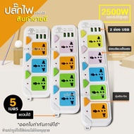 ปลั๊ก ปลั๊กไฟ 5 ช่อง 3 USB 5 เมตร 2500w PANASI รุ่น PN-815U-5 / PN814U / PN813U มีเบรกเกอร์ตัดไฟ ปลอ