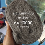 ฝอยเหล็กแบบละเอียด steel wool เบอร์ 0000 ม้วนเล็ก