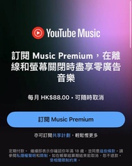 YouTube Music Premium 家庭計劃