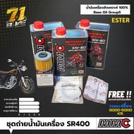 ชุดถ่ายน้ำมันเครื่อง SR400 SR500 MMC 10W50 100% SYNTHETIC