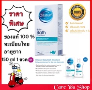 ของแท้ทะเบียนไทย OILATUM BABY BATH EMOLLIENT 150ML สบู่ออยลาตุ้ม สบู่เหลว ออยลาตุ้ม สำหรับผิวแห้งมาก