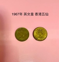 英女皇 香港五仙 錢幣 1967年1964年1960年