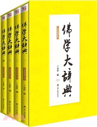 佛學大辭典（簡體書）