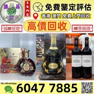 免費上門 收：白酒/紅酒/白蘭地/威士忌/香檳 空樽 酒樽 茅台 拉菲 木桐 玛歌 拉图 帕图斯 罗曼尼 康帝 勃艮第 作品一号 龙船 靓次伯 活灵魂 柏菲 宝嘉龙 奧比昂 軒尼詩 李察 杯莫停 路易