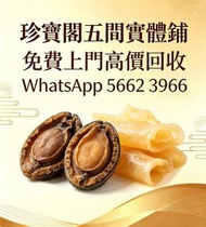 珍寶閣高價收購：各類海味乾貨、鮑魚、海參、燕窩、花膠、魚翅、蟲草等等歡迎發圖諮詢