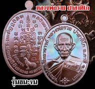 เหรียญหลวงพ่อรวย วัดตะโก รุ่นชนะจน65 มีแต่รวย เนื้อทอง รับประกันแท้100%