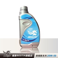 【BESTIA美國魔獸】銀魔獸系列 SAE 20W-50 全合成機油 1L/瓶