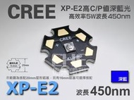 EHE】CREE原裝XP-E2 5W深藍光450nm高功率LED(XPE2)。可用於DIY海水缸燈具/魚缸燈組等光源使用