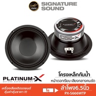 SignatureSound / PLATINUM-X ลำโพง HK ลำโพงเสียงกลาง 6.5นิ้ว 1คู่ PX-S666WTP เสียงกลาง ลำโพง เครื่องเ