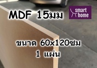 ไม้อัด MDF แผ่นMDF ขนาด 60x120ซม หนา 15มม ไม้กระดาน