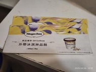哈根達斯Haagen Dazs 外帶冰淇淋品脫 473ml 兌換券(可兌換價值320元的473ml冰淇淋一杯)