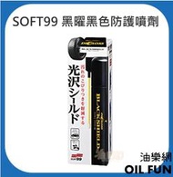 【油樂網】SOFT99  DiGloss 黑曜黑色防護噴劑