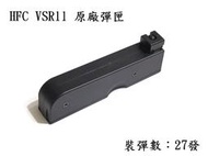 【KC軍品】HFC VSR-11 手拉狙擊槍 原廠彈匣 原廠彈夾 (27發裝)