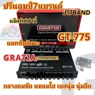 GRATIA ปรีแอมป์ 7BAND ปรีโม โมโรงงาน รุ่น GT-775 ปรีโมรุ่นท็อป โมแท้เปลี่ยนอะไหล่ เกรดดี แจ็คท้ายทิฟ