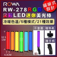 ROWA 樂華 RGB 全彩 攝影 迷你 美光棒 RW-278 贈 手柄 熱靴 磁吸式 可調色溫亮度 內建鋰電池 燈棒