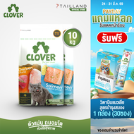 Clover (10 kg) อาหารแมว ultra holistic โซเดียมต่ำ grain-free