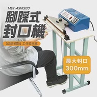踩踏式封口機 封膜包裝機 塑封機 熱封膜機 塑封機-最大封口 30公分(ASM300)