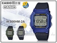 CASIO卡西歐 手錶專賣店 時計屋 W-800HM-2A 電子男錶 防水 10年電力 LED燈光 W-800HM