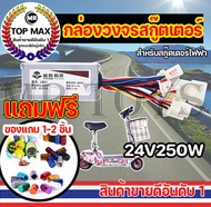 LA: กล่องวงจรสกู๊ตเตอร์ 24V250W กล่องควบคุมมอเตอร์แบบแปรงถ่าน 24โวลต์ 250 วัตต์ สำหรับสกูตเตอร์ จักรยานไฟฟ้า ถูกทั้งร้าน (มีหน้าร้าน) KNSKT-100