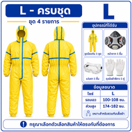 ชุด PPE สีเหลือง ชุดป้องกันฝุ่นและละออง งานพ่นยา งานเกษตร ทำความสะอาด มีแบบเฉพาะชุด/ครบชุด ไซซ์ M/L