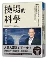 撓場的科學：解開特斯拉未解之謎，揭曉風水原理，領航靈界取能、星際通訊的人類發展新紀元！ (新品)