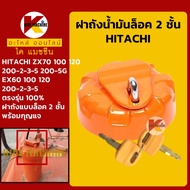 ฝาถังน้ำมัน โซล่า ฮิตาชิ HITACHI ZX70-2-3-5/100-2-3-5/120-2-3-5/200-2-3-5/200-5G/EX60-2-3-5/100-2-3-
