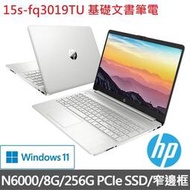 【含稅發票】HP惠普超品文書15.6吋 N6000 256GB SSD 8G 星河銀【有問再便宜】