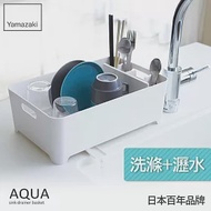 日本【YAMAZAKI】AQUA 洗滌瀝水兩用籃(白)