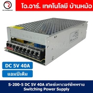 (1ชิ้น) S-200-5 5VDC 40A สวิตชิ่งเพาเวอร์ซัพพลาย แหล่งจ่ายไฟ ตัวแปลงไฟ Switching Power Supply แอมเต็
