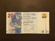 (趣味號) 800880 香港渣打銀行 $20紙幣