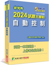 研究所2024試題大補帖【自動控制】(110～112年試題)