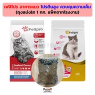 เฟลิโปร อาหารแมว Felipro ควบคุมความเค็ม โปรตีนสูง ถุงแบ่ง 1 กิโลกรัม แพ็คจากโรงงาน