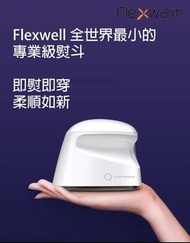 Flexwarm 飛樂思 手持蒸氣小型熨燙機 (65ml) 乾濕兩用小熨斗丨旅行用手持式丨NC-V1