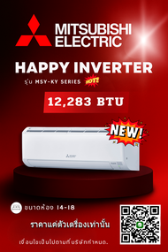 แอร์ มิตซู ระบบ INVERTER ขนาด 12,283 BTU รุ่น MSY-KY13VF/MUY-KY13VF (HAPPY INVERTER) ราคาเฉพาะเคร