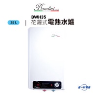 BWH35  花灑式電熱水爐