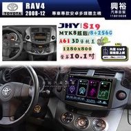 【JHY】TOYOTA豐田 2008~12 RAV4 S19 10.1吋 高解析全貼合螢幕加大安卓主機｜8核心8+256