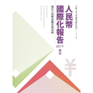 RMB International Report Volume 2017 [28% off] 11100881668 TAAZE Reading Book Life Online Bookstore