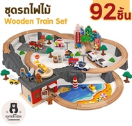 รางรถไฟ รถไฟเกาหลี รถไฟไม้ โต๊ะกิจกรรม เมืองจำลอง รถไฟของเล่น ชุดรถไฟ ของเล่นไม้ Wood train set 92pcs