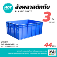 LWN LIFE ลังพลาสติกทึบ รุ่น211-A เซต 3ใบ กล่องพลาสติก เก็บของอุตสหกรรม วางซ้อนได้ ลังจัดระเบียบเกรดA