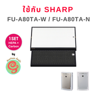 แผ่นกรองเครื่องฟอกอากาศ Sharp รุ่น FU-A80TA FU-A80TA-W FU-A80TA-N ครบชุดทั้งแผ่นกรองฝุ่น และแผ่นกรอง