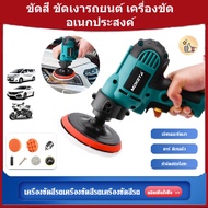 [การจัดส่งที่รวดเร็วจากประเทศไทย] เครื่องขัดสีรถยนต์ เครื่องแว็กซ์ เหมาะการใช้งานทุกประเภทเรื่องขัดมัน ขัดสี ขัดเงารถยนต์ เครื่องขัดอเนกประสงค์