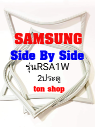 ขอบยางตู้เย็น SAMSUNG 2ประตู Side By Side รุ่นRSA1W