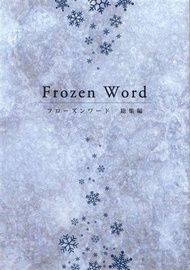 同人誌[id=614510][ (blanc et noir )] Frozen Word I -総集編-(偶像大師)